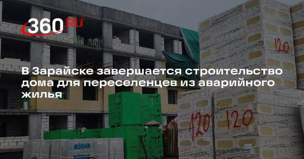 В Зарайске завершается строительство дома для переселенцев из аварийного жилья