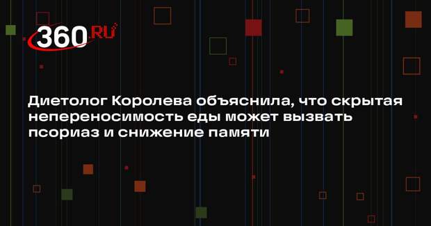 Диетолог Королева объяснила, что скрытая непереносимость еды может вызвать псориаз и снижение памяти