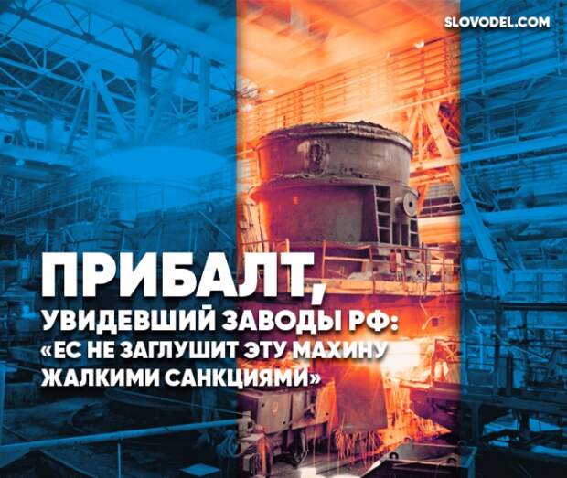 Прибалт, увидевший заводы РФ: «ЕС не заглушит эту махину жалкими санкциями»