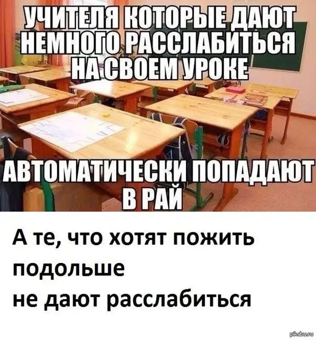 Немного расслабился. Приколы про школу. Шутки про учителей. Приколы про школу и учителей. Смешные мемы про учителей.