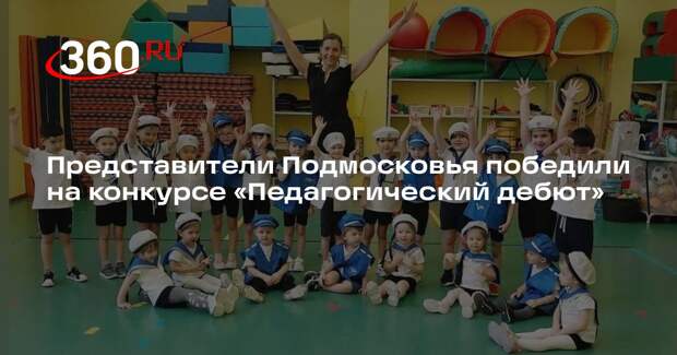 Представители Подмосковья победили на конкурсе «Педагогический дебют»