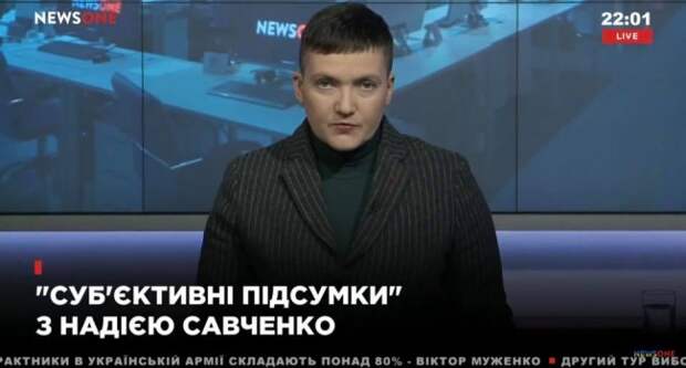 Савченко заявила, что она не успела донести людям свою позицию, как нужно строить Украину