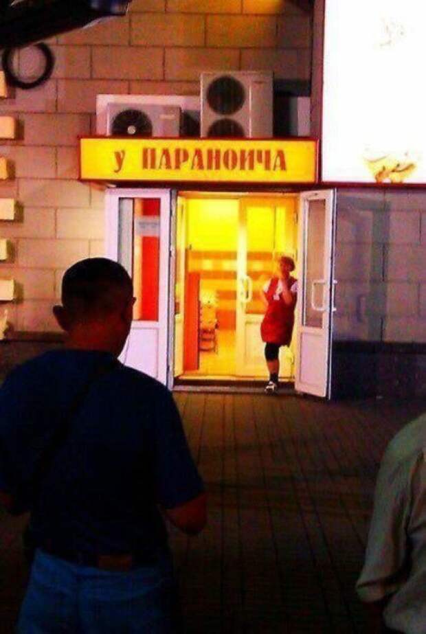 У Параноича возможно все. У Параноича возможно все