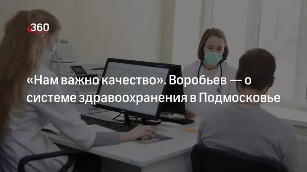 Воробьев рассказал о развитии системы здравоохранения в Подмосковье