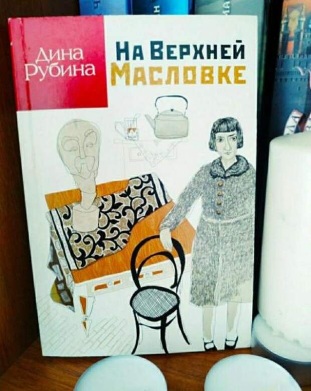 Дина Рубина «На Верхней Масловке». / Фото: www.youla.io Дина Рубина «На Верхней Масловке». / Фото: www.youla.io