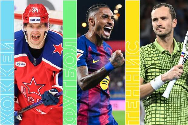 «эль класико», ЦСКА против «Спартака» в КХЛ, биатлон и теннис