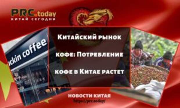 Китайский рынок кофе: Потребление кофе в Китае растет