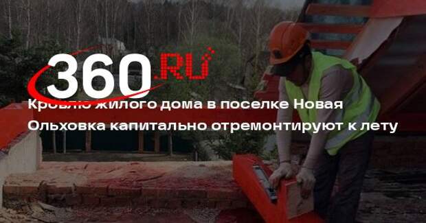 Кровлю жилого дома в поселке Новая Ольховка капитально отремонтируют к лету