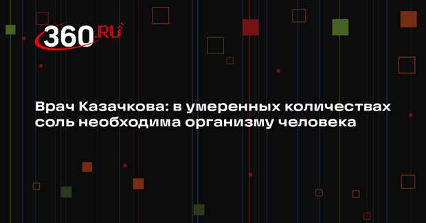 Врач Казачкова: в умеренных количествах соль необходима организму человека