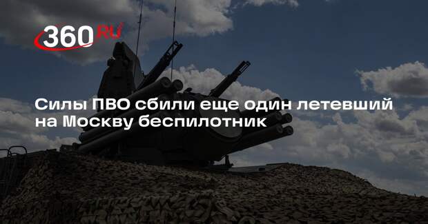 Силы ПВО сбили еще один летевший на Москву беспилотник