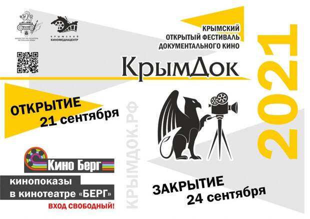 В Симферополе пройдет фестиваль документального кино «КрымДок»