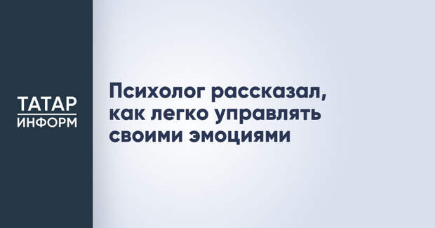 Психолог рассказал, как легко управлять своими эмоциями