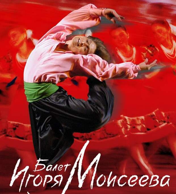 Легендарный балет Игоря Моисеева 