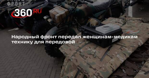 Народный фронт передал женщинам-медикам технику для передовой