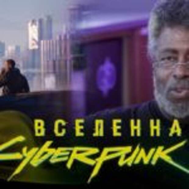 Интервью с создателем Cyberpunk 2020  