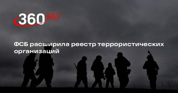 ФСБ включила в реестр террористических организаций группу украинских военных