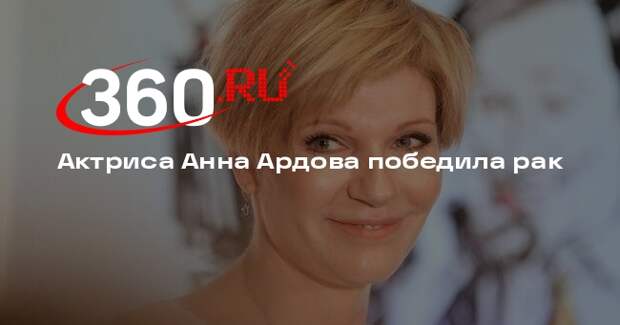 Актриса Анна Ардова победила рак