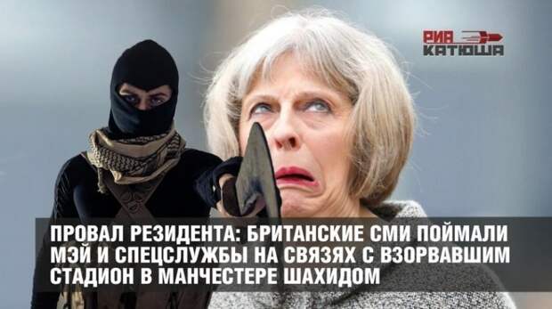 Старушку Мэй и МИ-5 поймали на связях с шахидом, взорвавшим стадион в Манчестере