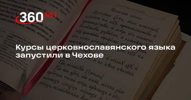 Курсы церковнославянского языка запустили в Чехове