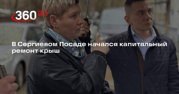 В Сергиевом Посаде начался капитальный ремонт крыш