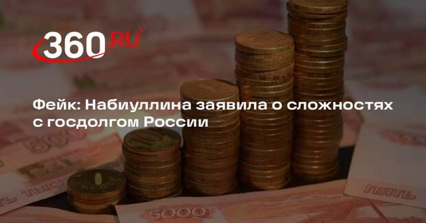 Появившиеся в Сети сообщения о сложности с госдолгом оказались недостоверными