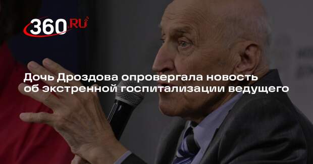 Дочь Дроздова опровергала новость об экстренной госпитализации ведущего