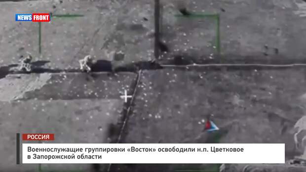 Военнослужащие группировки «Восток» освободили н.п. Цветковое в Запорожской области