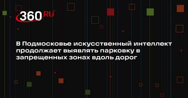 Искусственный интеллект зафиксирует более 900 нарушений парковки в Подмосковье
