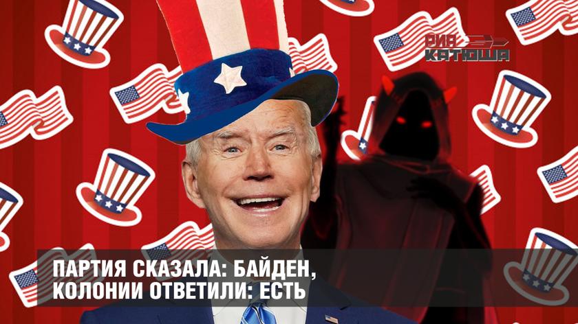 Партия сказала: «Байден», — колонии ответили: «Есть!»