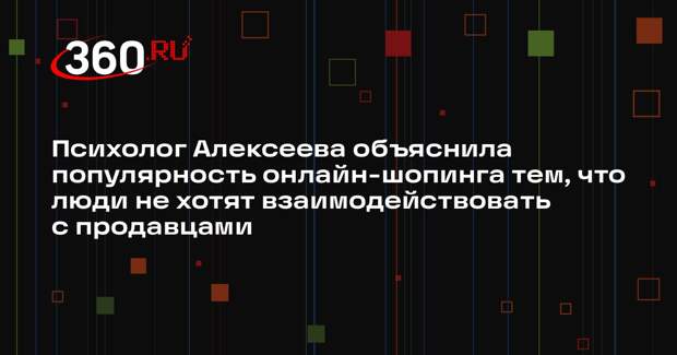 Психолог Алексеева объяснила популярность онлайн-шопинга тем, что люди не хотят взаимодействовать с продавцами