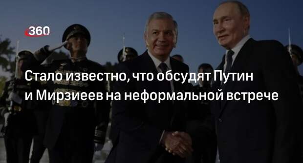 Песков: личная встреча Путина и Мирзиеева стала важной частью визита в Ташкент