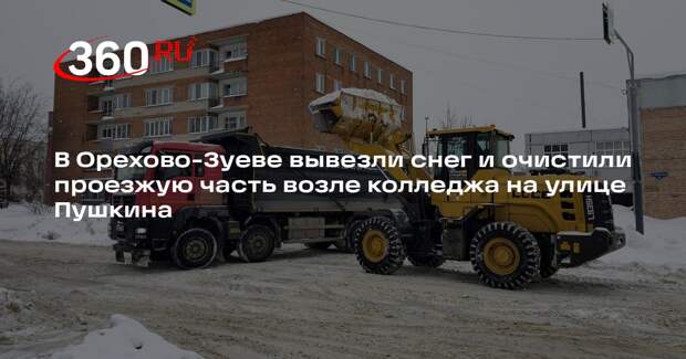 В Орехово-Зуеве коммунальные службы борются с последствиями снегопадов