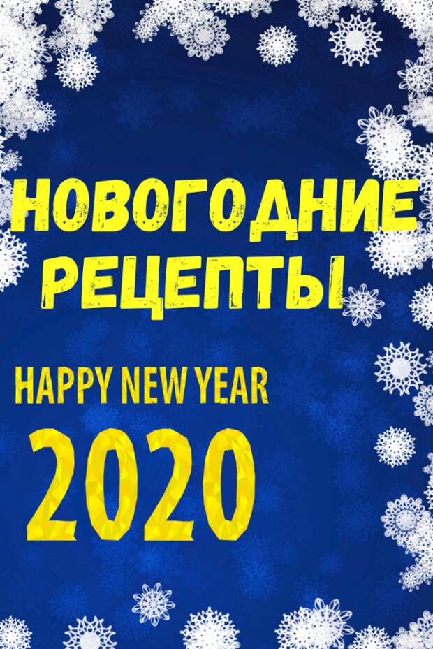 Новогодние рецепты 2020