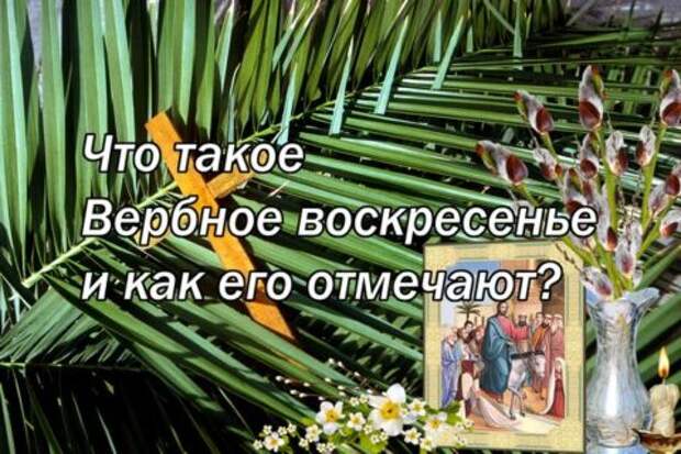 Что такое Вербное воскресенье и как его отмечают?