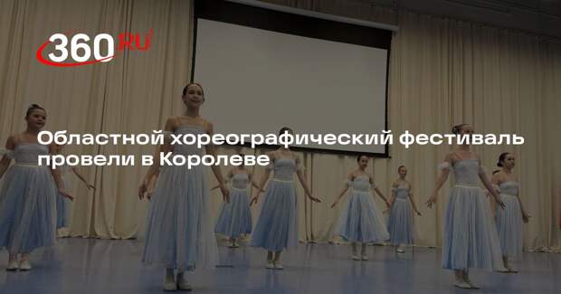 Областной хореографический фестиваль провели в Королеве
