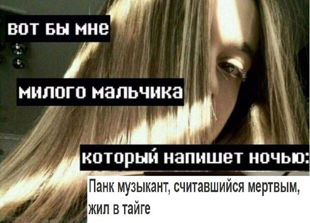 Вот бы мне милого мальчика, который напишет ночью