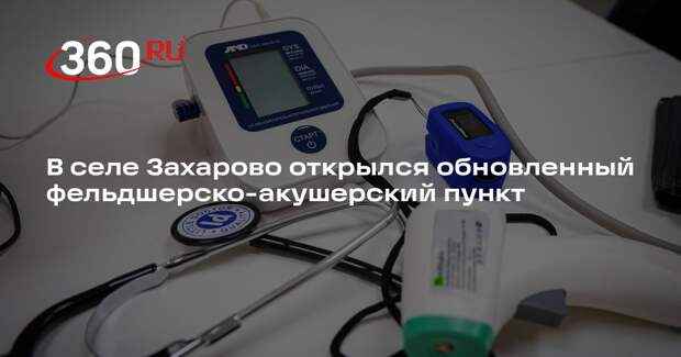 В селе Захарово открылся обновленный фельдшерско-акушерский пункт