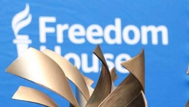 В РФ признали нежелательной деятельность американской НПО Freedom House
