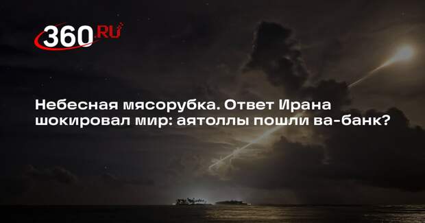 Израиль подвергся массированному обстрелу со стороны Ирана