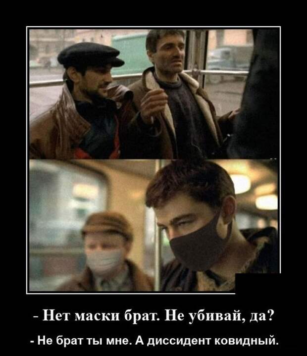 Демотиватор про защитные маски