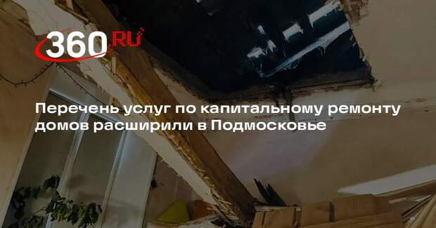 Перечень услуг по капитальному ремонту домов расширили в Подмосковье