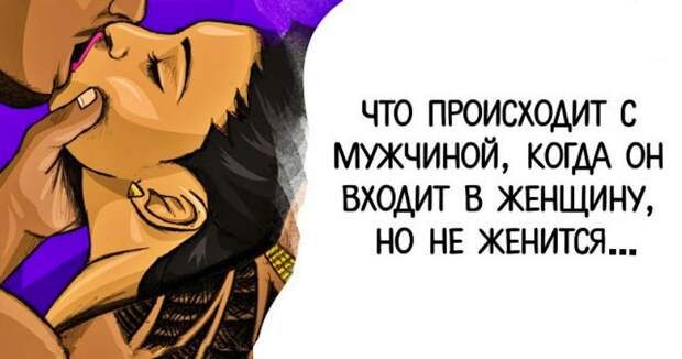 Что происходит с мужчиной, когда он вxодит в женщину, но не женится