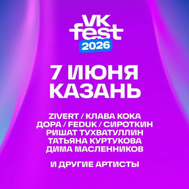 Казанда узачак «VK Fest»та FEDUK, OG Buda, JONY һәм башка артистлар чыгыш ясаячак