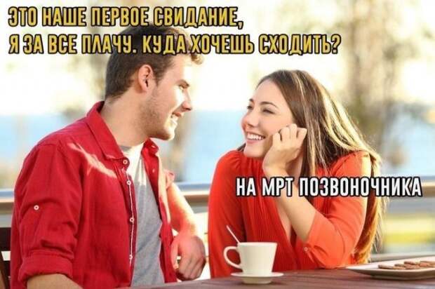 Шутки от пользователей социальных сетей про свидания