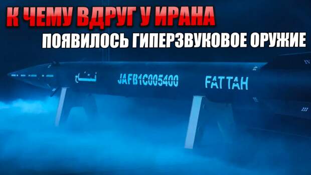 На днях Иран представил свою гиперзвуковую ракету.