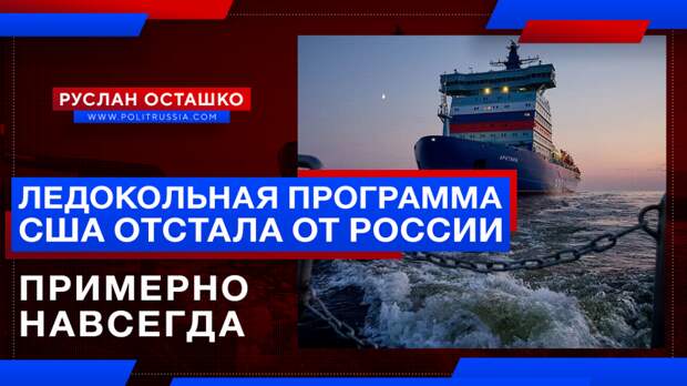 Ледокольная программа США отстала от России примерно навсегда