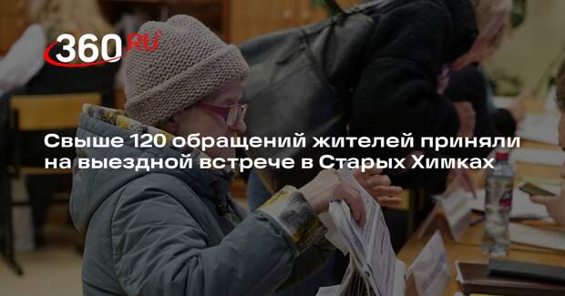 Свыше 120 обращений жителей приняли на выездной встрече в Старых Химках