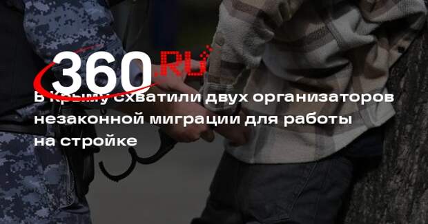 ФСБ накрыла канал нелегальной миграции в Крыму