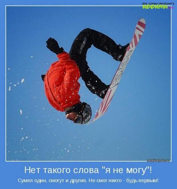Мотиваторы необходимые каждому