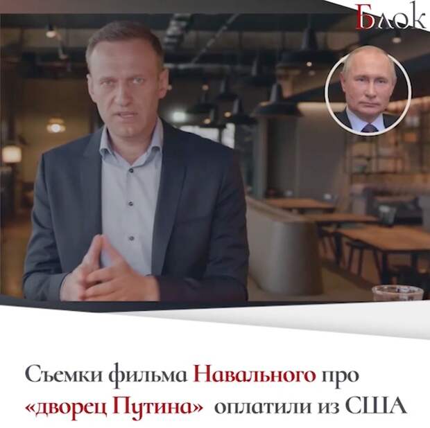 Фильм Навального про «дворец Путина» был снят в Германии по заказу США Фильм Навального про «дворец Путина» был снят в Германии по заказу США